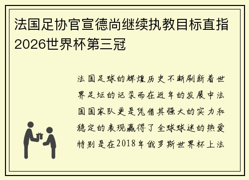 法国足协官宣德尚继续执教目标直指2026世界杯第三冠 法国足协官宣德尚继续执教目标直指2026世界杯第三冠