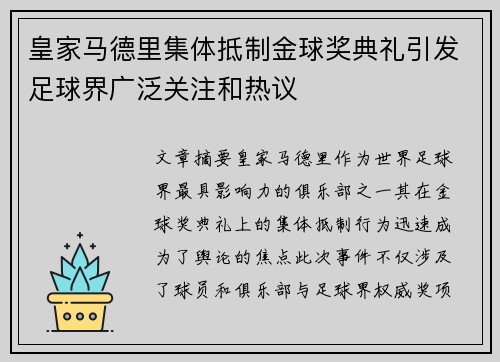 皇家马德里集体抵制金球奖典礼引发足球界广泛关注和热议