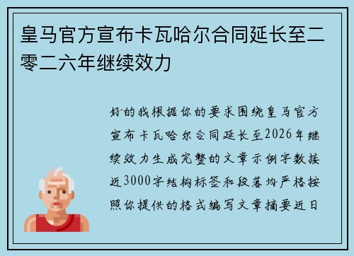 皇马官方宣布卡瓦哈尔合同延长至二零二六年继续效力