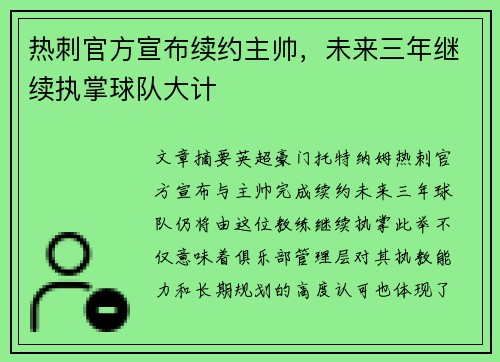 热刺官方宣布续约主帅，未来三年继续执掌球队大计