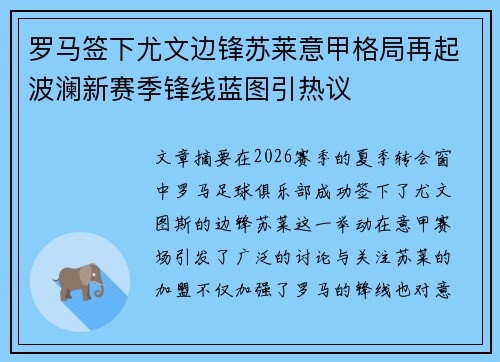 罗马签下尤文边锋苏莱意甲格局再起波澜新赛季锋线蓝图引热议 罗马签下尤文边锋苏莱意甲格局再起波澜新赛季锋线蓝图引热议