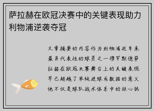 萨拉赫在欧冠决赛中的关键表现助力利物浦逆袭夺冠 萨拉赫在欧冠决赛中的关键表现助力利物浦逆袭夺冠