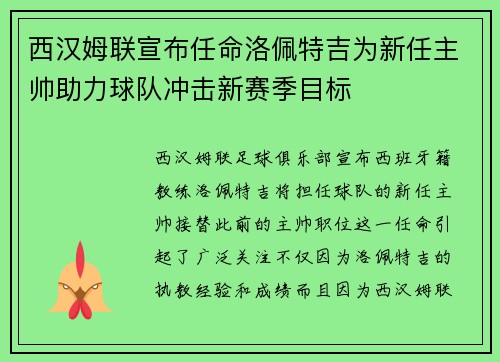 西汉姆联宣布任命洛佩特吉为新任主帅助力球队冲击新赛季目标 西汉姆联宣布任命洛佩特吉为新任主帅助力球队冲击新赛季目标