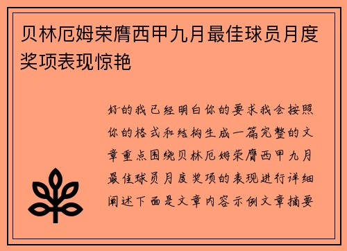 贝林厄姆荣膺西甲九月最佳球员月度奖项表现惊艳 贝林厄姆荣膺西甲九月最佳球员月度奖项表现惊艳
