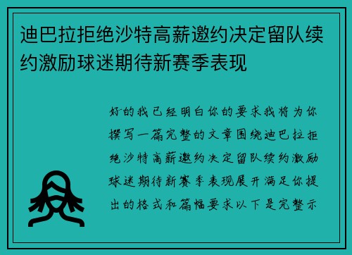 迪巴拉拒绝沙特高薪邀约决定留队续约激励球迷期待新赛季表现 迪巴拉拒绝沙特高薪邀约决定留队续约激励球迷期待新赛季表现