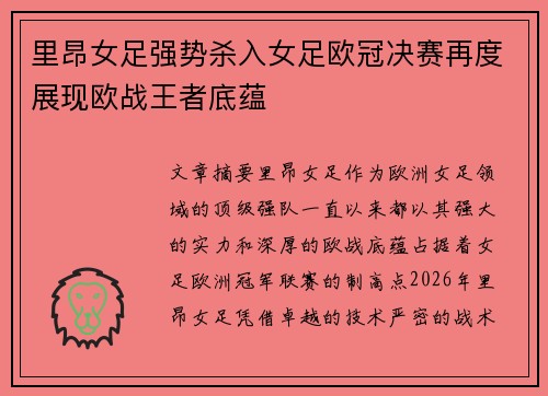 里昂女足强势杀入女足欧冠决赛再度展现欧战王者底蕴 里昂女足强势杀入女足欧冠决赛再度展现欧战王者底蕴