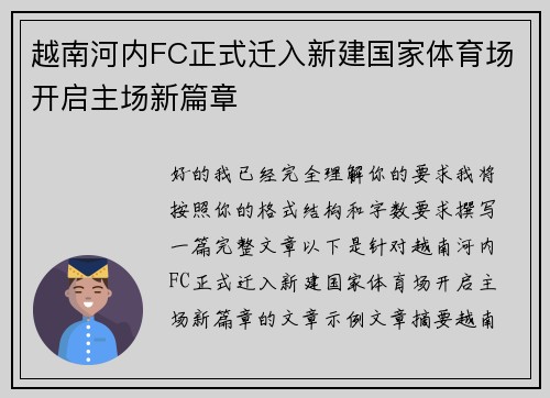 越南河内FC正式迁入新建国家体育场开启主场新篇章 越南河内FC正式迁入新建国家体育场开启主场新篇章