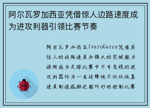 阿尔瓦罗加西亚凭借惊人边路速度成为进攻利器引领比赛节奏 阿尔瓦罗加西亚凭借惊人边路速度成为进攻利器引领比赛节奏