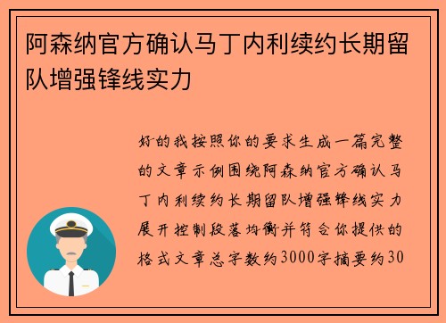 阿森纳官方确认马丁内利续约长期留队增强锋线实力 阿森纳官方确认马丁内利续约长期留队增强锋线实力