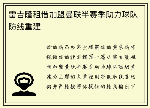 雷吉隆租借加盟曼联半赛季助力球队防线重建 雷吉隆租借加盟曼联半赛季助力球队防线重建