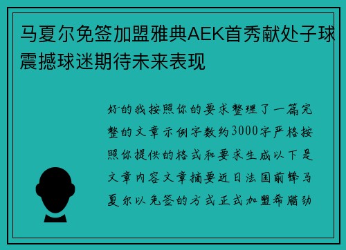 马夏尔免签加盟雅典AEK首秀献处子球震撼球迷期待未来表现 马夏尔免签加盟雅典AEK首秀献处子球震撼球迷期待未来表现
