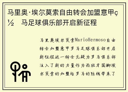 马里奥·埃尔莫索自由转会加盟意甲罗马足球俱乐部开启新征程 马里奥·埃尔莫索自由转会加盟意甲罗马足球俱乐部开启新征程