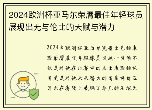 2024欧洲杯亚马尔荣膺最佳年轻球员展现出无与伦比的天赋与潜力 2024欧洲杯亚马尔荣膺最佳年轻球员展现出无与伦比的天赋与潜力