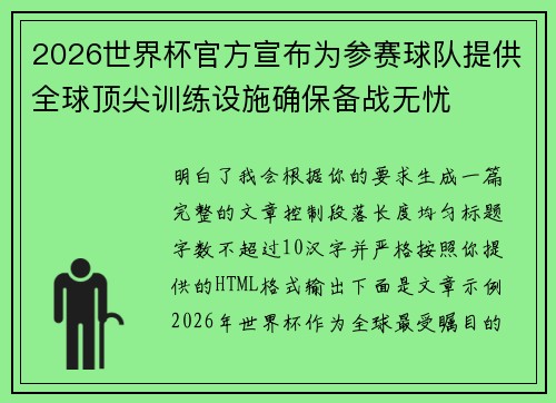 2026世界杯官方宣布为参赛球队提供全球顶尖训练设施确保备战无忧 2026世界杯官方宣布为参赛球队提供全球顶尖训练设施确保备战无忧