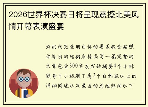 2026世界杯决赛日将呈现震撼北美风情开幕表演盛宴 2026世界杯决赛日将呈现震撼北美风情开幕表演盛宴