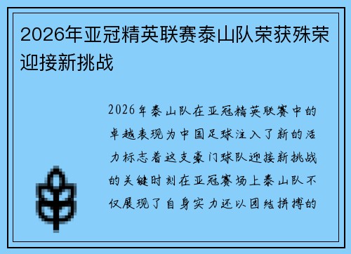 2026年亚冠精英联赛泰山队荣获殊荣迎接新挑战 2026年亚冠精英联赛泰山队荣获殊荣迎接新挑战