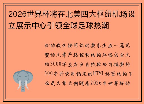2026世界杯将在北美四大枢纽机场设立展示中心引领全球足球热潮