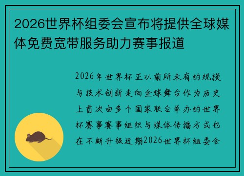 2026世界杯组委会宣布将提供全球媒体免费宽带服务助力赛事报道 2026世界杯组委会宣布将提供全球媒体免费宽带服务助力赛事报道