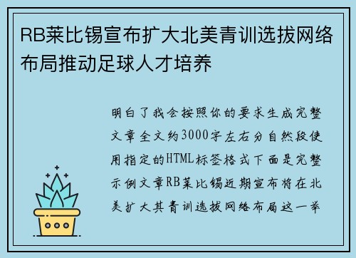 RB莱比锡宣布扩大北美青训选拔网络布局推动足球人才培养 RB莱比锡宣布扩大北美青训选拔网络布局推动足球人才培养