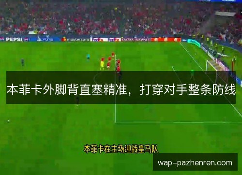 本菲卡外脚背直塞精准,打穿对手整条防线 本菲卡外脚背直塞精准,打穿对手整条防线