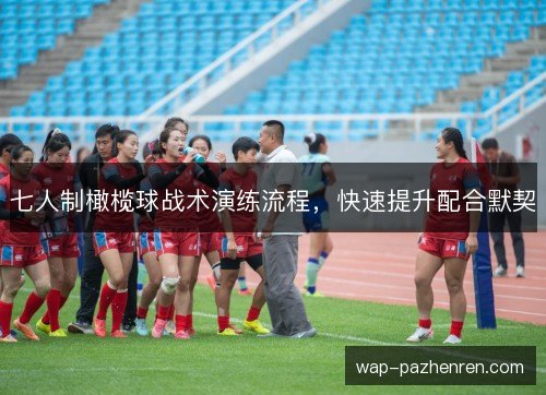 七人制橄榄球战术演练流程,快速提升配合默契 七人制橄榄球战术演练流程,快速提升配合默契