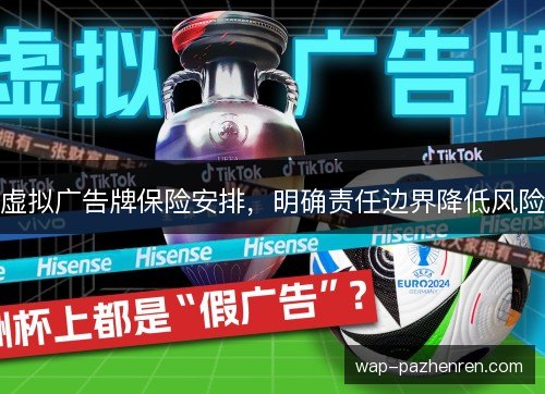 虚拟广告牌保险安排,明确责任边界降低风险 虚拟广告牌保险安排,明确责任边界降低风险