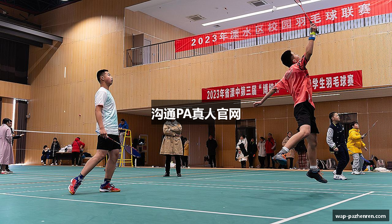 沟通PA真人官网
